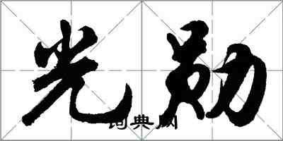 胡问遂光勋行书怎么写