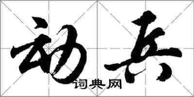 胡问遂动兵行书怎么写