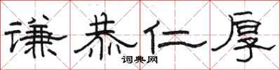 骆恒光谦恭仁厚隶书怎么写