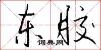 钱沛云东胶行书怎么写