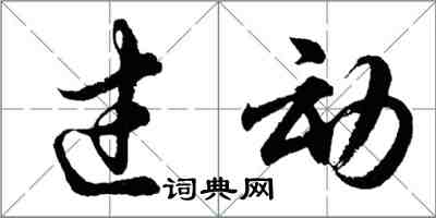 胡问遂过动行书怎么写