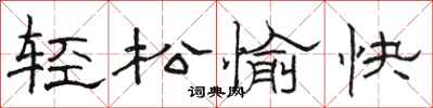 骆恒光轻松愉快隶书怎么写