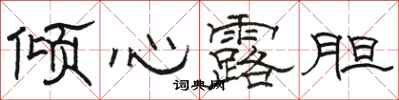 骆恒光倾心露胆隶书怎么写