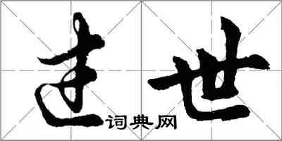 胡问遂过世行书怎么写