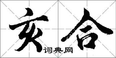 胡问遂亥合行书怎么写