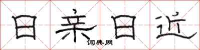 骆恒光日亲日近隶书怎么写