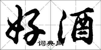 胡问遂好酒行书怎么写