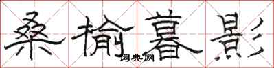 骆恒光桑榆暮影隶书怎么写