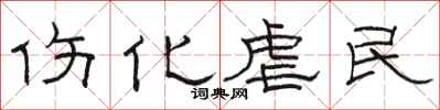 骆恒光伤化虐民隶书怎么写