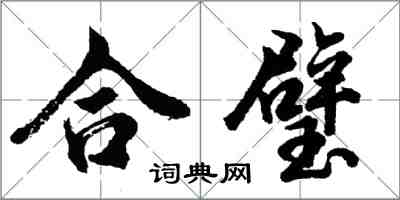 胡问遂合璧行书怎么写