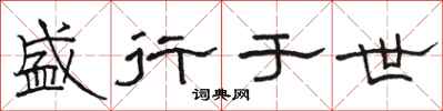 骆恒光盛行于世隶书怎么写