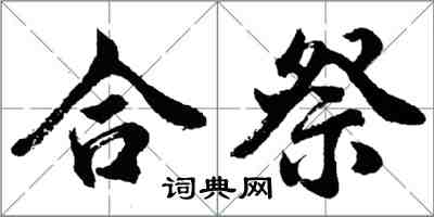 胡问遂合祭行书怎么写