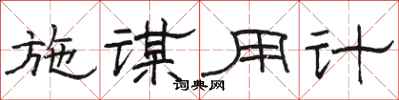 骆恒光施谋用计隶书怎么写