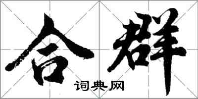 胡问遂合群行书怎么写