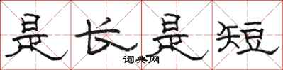骆恒光是长是短隶书怎么写