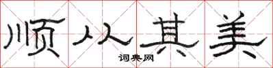 骆恒光顺从其美隶书怎么写