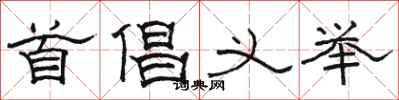 骆恒光首倡义举隶书怎么写