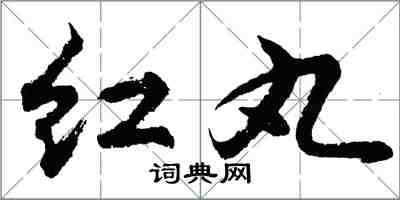 胡问遂红丸行书怎么写