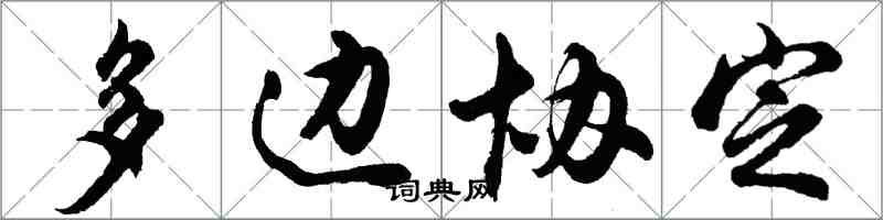 胡问遂多边协定行书怎么写