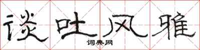 骆恒光谈吐风雅隶书怎么写