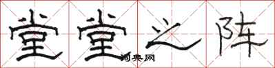 骆恒光堂堂之阵隶书怎么写