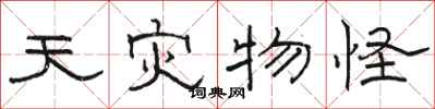 骆恒光天灾物怪隶书怎么写