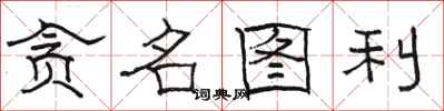 骆恒光贪名图利隶书怎么写