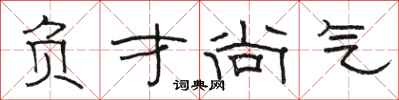 骆恒光负才尚气隶书怎么写