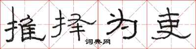 骆恒光推择为吏隶书怎么写