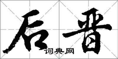 胡问遂后晋行书怎么写