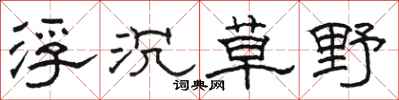 骆恒光浮沉草野隶书怎么写