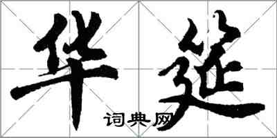 胡问遂华筵行书怎么写
