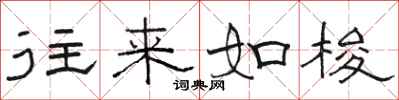 骆恒光往来如梭隶书怎么写