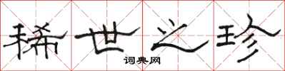 骆恒光稀世之珍隶书怎么写