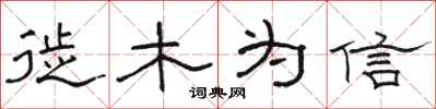 骆恒光徙木为信隶书怎么写