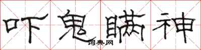 骆恒光吓鬼瞒神隶书怎么写