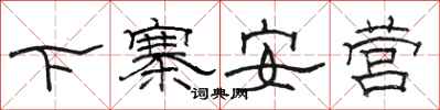 骆恒光下寨安营隶书怎么写
