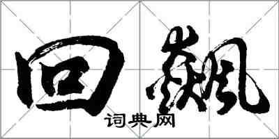 胡问遂回飙行书怎么写