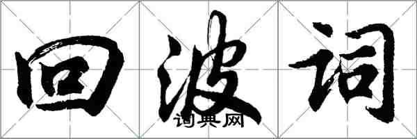 胡问遂回波词行书怎么写