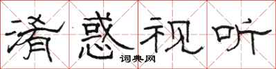 骆恒光淆惑视听隶书怎么写