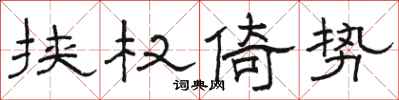 骆恒光挟权倚势隶书怎么写