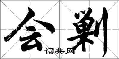 胡问遂会剿行书怎么写