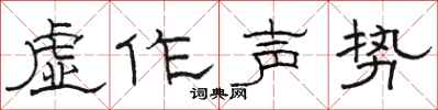 骆恒光虚作声势隶书怎么写