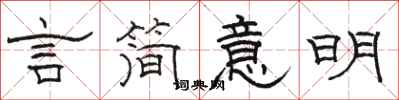 骆恒光言简意明隶书怎么写