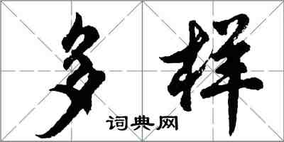 胡问遂多样行书怎么写