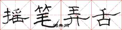 骆恒光摇笔弄舌隶书怎么写
