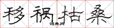 骆恒光移祸枯桑隶书怎么写