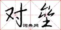 钱沛云对垒行书怎么写