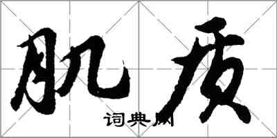 胡问遂肌质行书怎么写