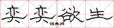 骆恒光奕奕欲生隶书怎么写